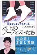 日本フィギュアスケート 氷上のアーティストたち