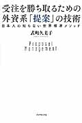 受注を勝ち取るための 外資系「提案」の技術 日本人の知らない世界標準メソッド