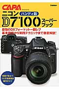 ハンディ版 ニコンD7100スーパーブック (キャパブックス)