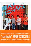 パニッシュ パニックデイズ!2 飛べ!パニッシュ