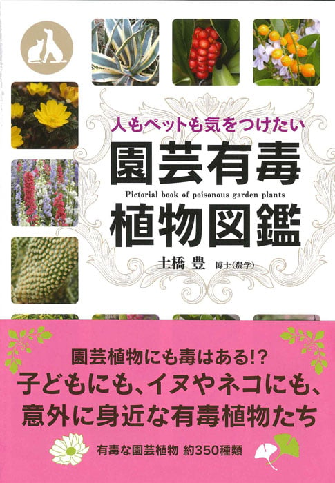 園芸有毒植物図鑑 人もペットも気をつけたい