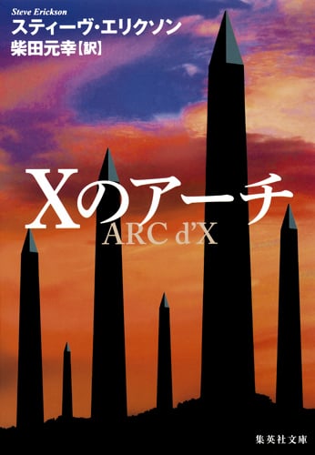 Xのアーチ (集英社文庫)