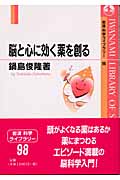 脳と心に効く薬を創る (岩波科学ライブラリー 98)の詳細を見る
