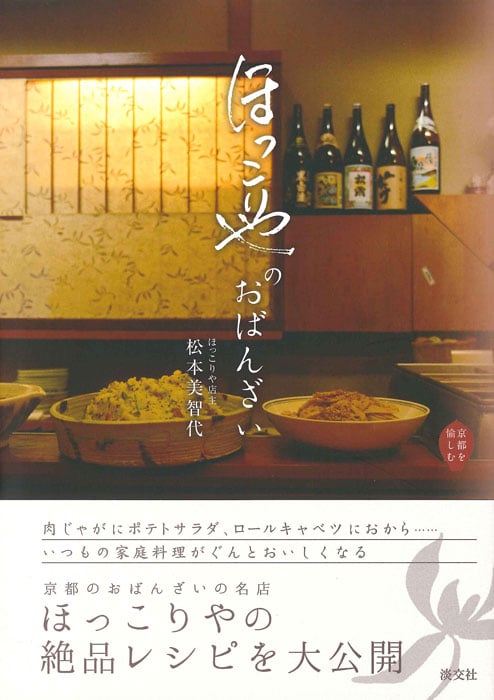 ほっこりやの おばんざい (京都を愉しむ)の詳細を見る