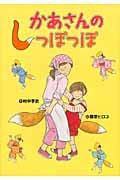 かあさんのしっぽっぽ (おはなしいちばん星)