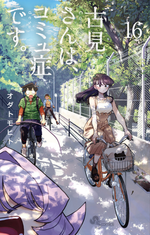古見さんは、コミュ症です。 (16) (少年サンデーコミックス)