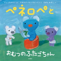 ペネロペとおむつのふたごちゃん (ペネロペ)