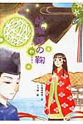緑瑠璃の鞠 (物語の王国 7)