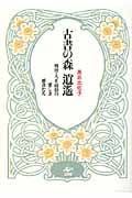 古書の森 逍遙 明治・大正・昭和の愛しき雑書たち