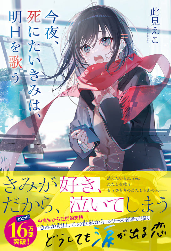 今夜、死にたいきみは、明日を歌う (オトトモジ)