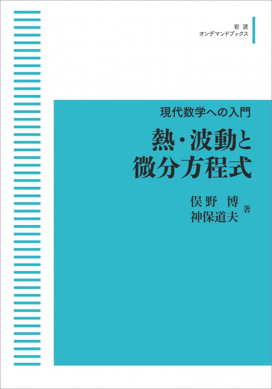 現代数学への入門 熱・波動と微分方程式 (岩波オンデマンドブックス)