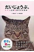 だいじょうぶ。ニャンとか生きていけるよ 老子と猫から学ぶ人生論