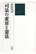 司法の変容と憲法
