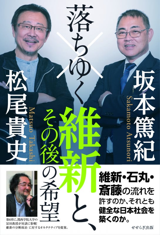 落ちゆく維新と、その後の希望