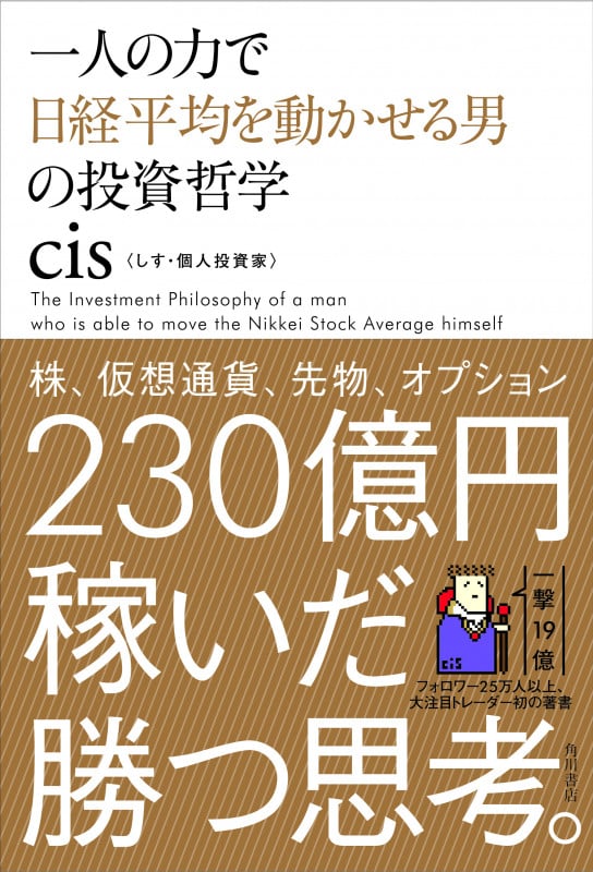 一人の力で日経平均を動かせる男の投資哲学の詳細を見る