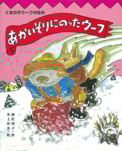 あかいそりにのったウーフ (くまの子ウーフの絵本 7)