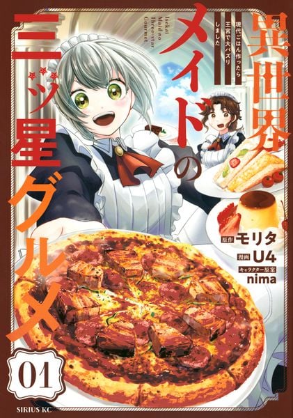異世界メイドの三ツ星グルメ 現代ごはん作ったら王宮で大バズリしました(1) (シリウスKC)