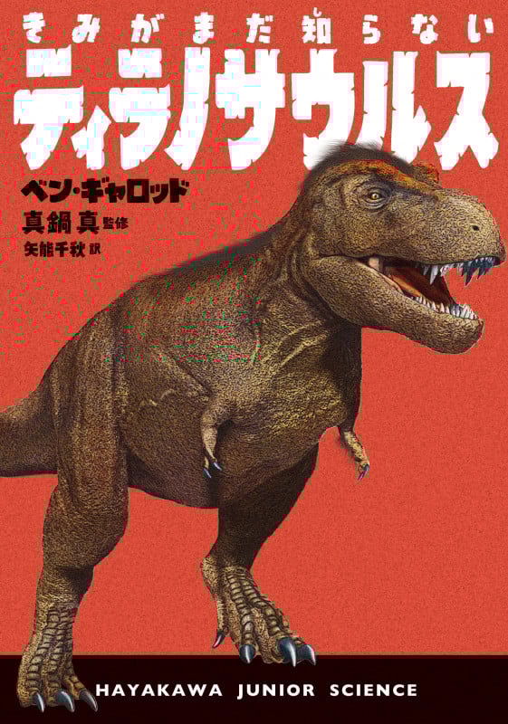 きみがまだ知らないティラノサウルス (ハヤカワ・ジュニア・サイエンス)