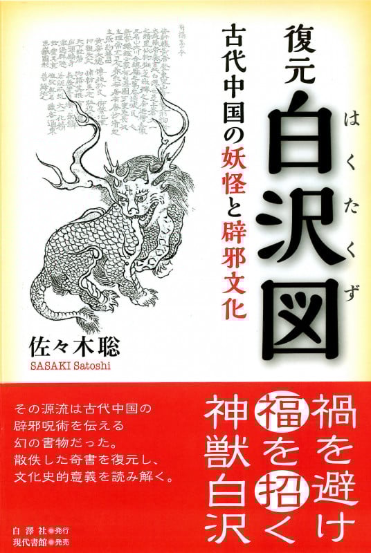 復元白沢図 古代中国の妖怪と辟邪文化