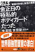 私は金正日の極私的ボディガードだった 戦慄の思想と驚愕の素顔 (講談社+α文庫)の詳細を見る