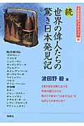 ☆続☆ 世界の偉人たちの驚き日本発見記 (日本の息吹ブックレット 7)