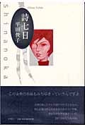 詩七日