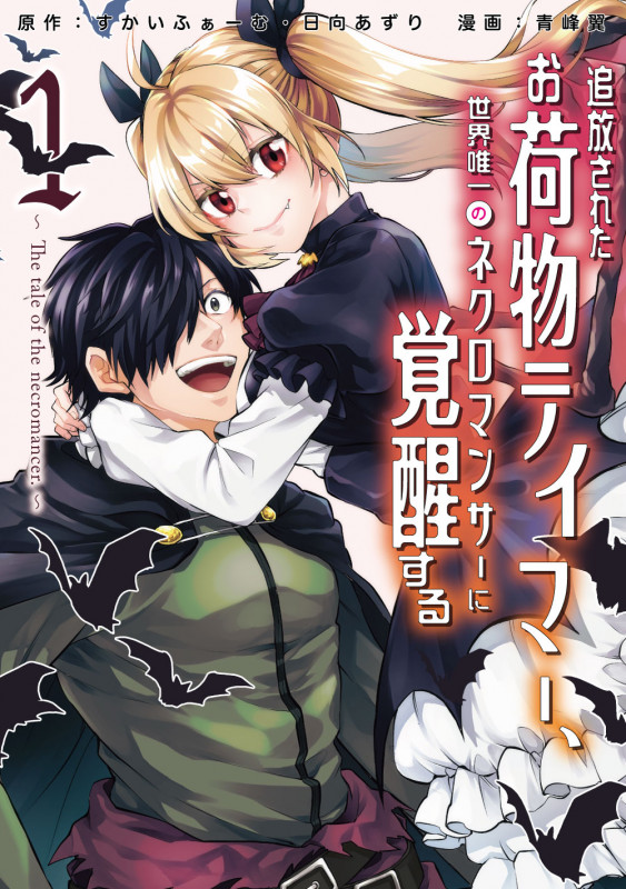 追放されたお荷物テイマー、世界唯一のネクロマンサーに覚醒する ~The tale of the necromancer.~ (1) (アース・スター コミックス)