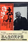 志ん生復活!落語大全集 (第7巻) (講談社DVDブック)