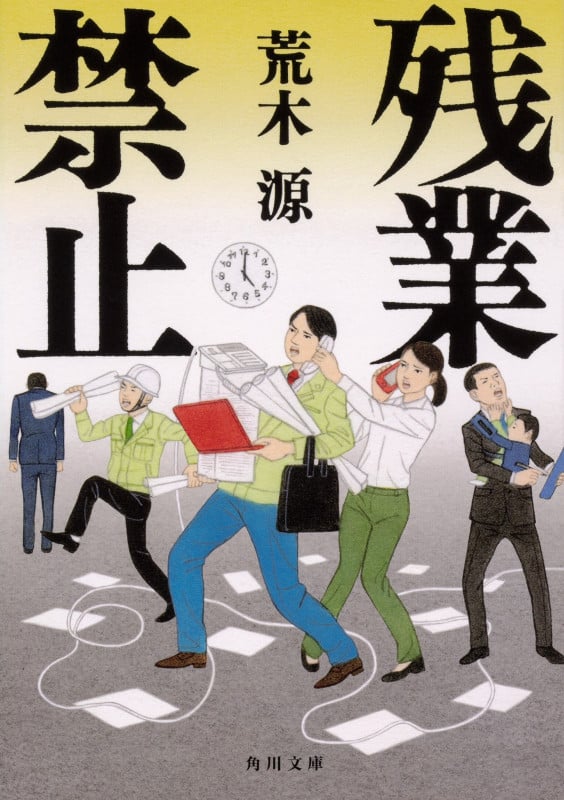 残業禁止 (角川文庫)