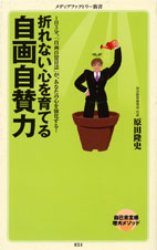 折れない心を育てる 自画自賛力  (角川新書)