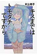 キスまではトモダチですから (リンダブックス)