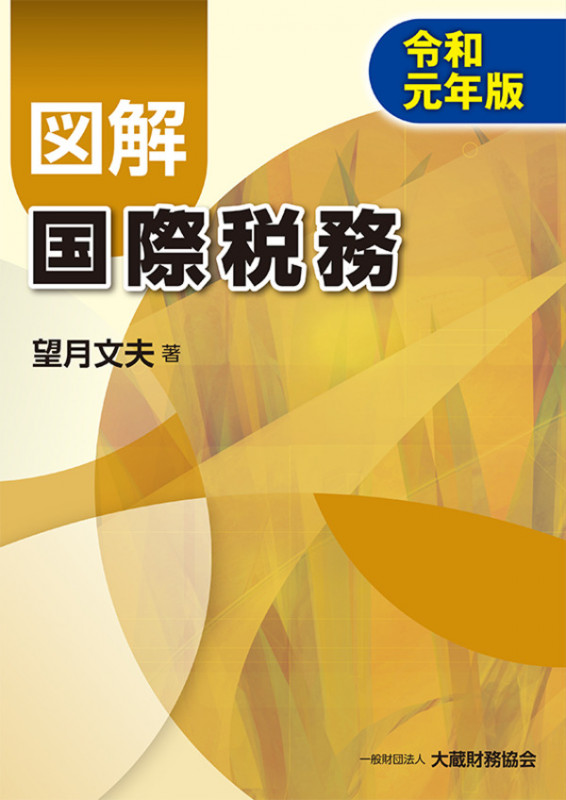 図解 国際税務  令和元年版