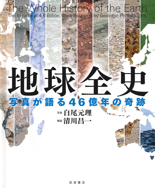 地球全史 写真が語る46億年の奇跡