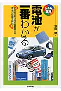 電池が一番わかる 2009年は電気自動車元年電池の知識全解説! (しくみ図解)