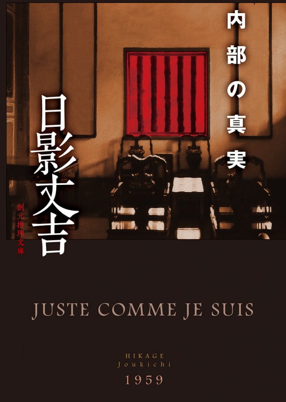 内部の真実 (創元推理文庫)