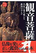 観音菩薩 自在に姿を変える救済のほとけ (神仏のかたちシリーズ)