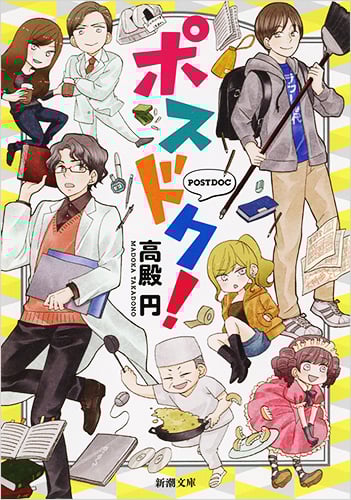 ポスドク! (新潮文庫)の詳細を見る