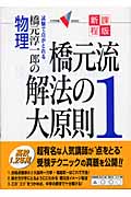 橋元流解法の大原則 新課程版 橋元淳一郎の物理 (1)