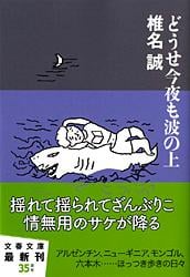 どうせ今夜も波の上 (文春文庫)の詳細を見る