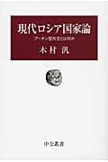 現代ロシア国家論 プーチン型外交とは何か (中公叢書)