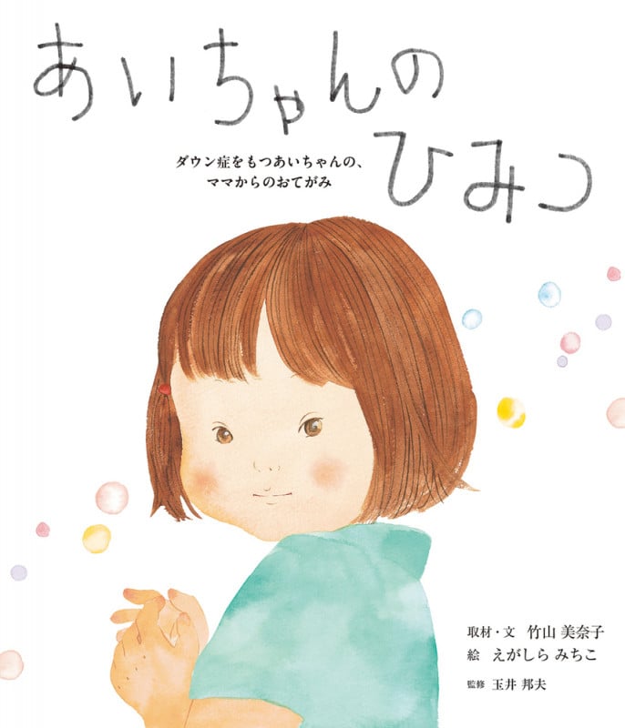 あいちゃんのひみつ ダウン症をもつあいちゃんの、ママからのおてがみ