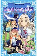 幻の谷 シャングリラ 摩訶不思議ネコ ムスビ(5) (講談社青い鳥文庫)