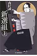 新選組 上 (ハルキ・時代小説文庫)