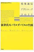 情報通信アウトルック (2011)