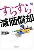 すらすら減価償却の詳細を見る