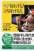 マジ切れする人 逆切れする人 サドの意地悪、マゾのグチと共生するために (講談社+α新書)