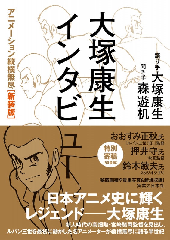 大塚康生インタビュー  アニメーション縦横無尽[新装版]