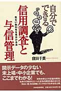 自分でできる信用調査と与信管理 危ない取引先を見分ける法