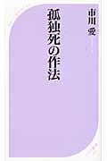 孤独死の作法 (ベスト新書)