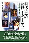 現代世界の女性リーダーたち 世界を駆け抜けた11人